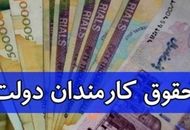 تغییرات سخت در  حقوق کارکنان دولت + نحوه پرداخت‌های جدید

