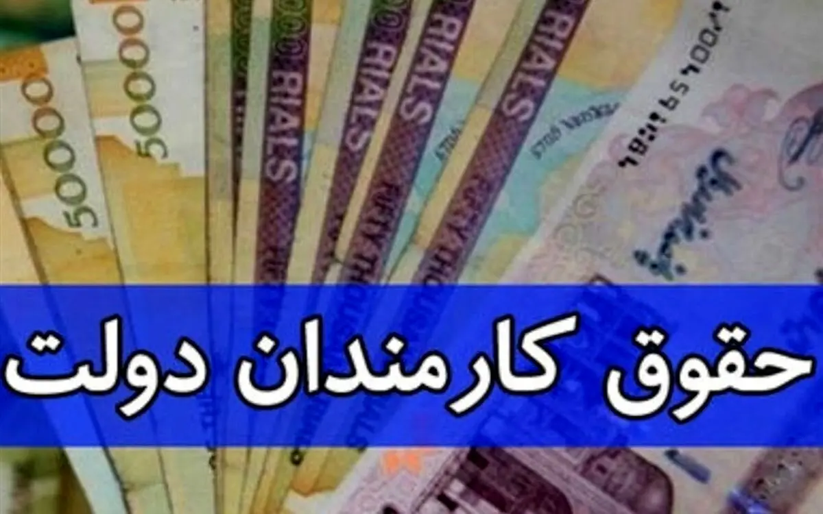 مصوبه تعیین ضریب حقوق کارکنان ابلاغ شد
