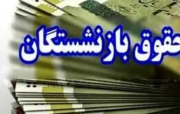 معوقات متناسب‌سازی حقوق بازنشستگان یکشنبه هفته آینده پرداخت می شود