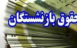 جدول زمانبندی واریز حقوق اسفندماه بازنشستگان تامین اجتماعی اعلام شد + جدول