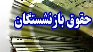 زمان واریز حقوق اسفندماه بازنشستگان کشوری و فرهنگیان بازنشسته بانک صادرات تغییر کرد