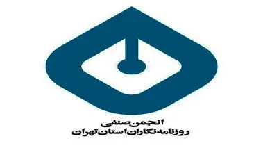 استعفای دو عضو انجمن صنفی روزنامه‌نگاران تهران
