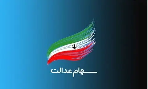 جزئیات فروش سهام عدالت توسط بانک‌ها | چگونه سهام عدالت را بفروشیم؟
