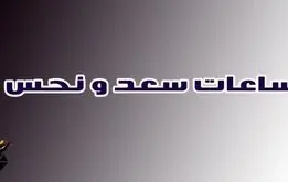 ساعت نحس و ساعت سعد / زمان‌های خطرناک برای تصمیم‌گیری در ساعات قمر در عقرب و محاق