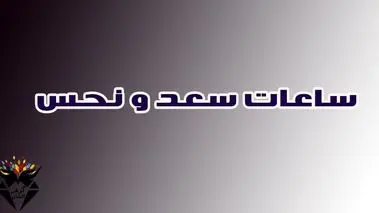 ساعت نحس و ساعت سعد / زمان‌های خطرناک برای تصمیم‌گیری در ساعات قمر در عقرب و محاق