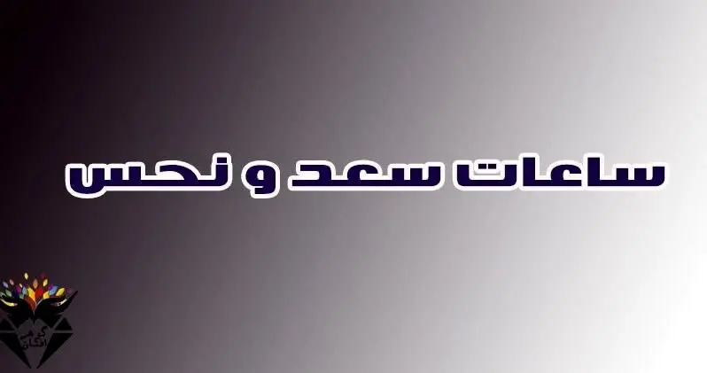 تقسیم‌بندی ساعت سعد و نحس بر اساس خصوصیات هر سیاره