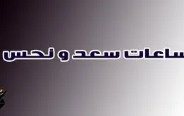 ساعت نحس و ساعت سعد / زمان‌های خطرناک برای تصمیم‌گیری در ساعات قمر در عقرب و محاق