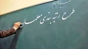 خبر مهم درباره موارد امتیازآور برای رتبه بندی معلمان + جدول امتیاز