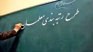 خبر بد برای معلمان معترض به رتبه بندی/ تنزل دوباره رتبه برای فرهنگیان معترض
