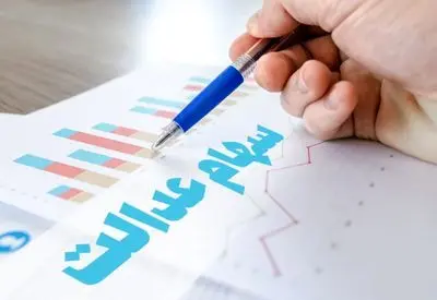 خبر مهم وزیر اقتصاد درباره اختصاص سهام به جاماندگان سهام عدالت 
