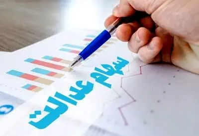 زمان پرداخت سود سهام عدالت | واریز سود ۲ میلیون تومانی برای سهامداران
