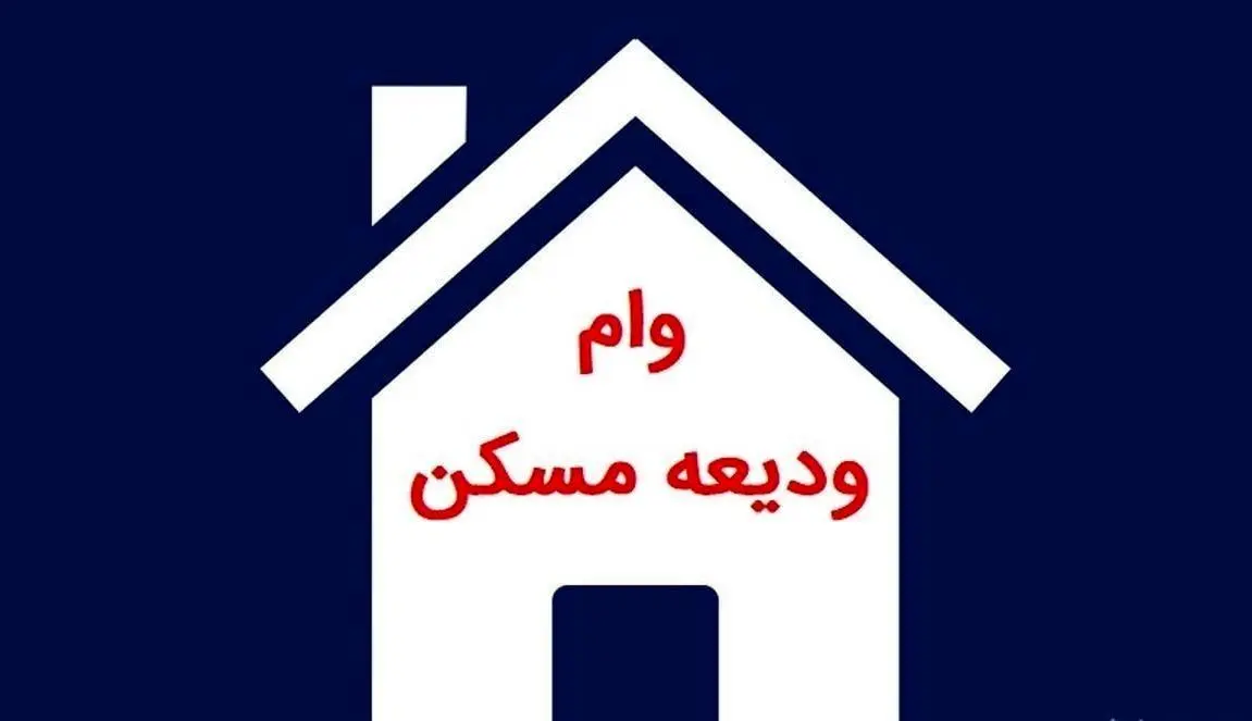 خبر خوش برای مستاجران | افزایش مبلغ وام ودیعه مسکن در 1401