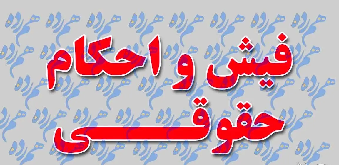 انتشار فیش حقوقی فرهنگیان بازنشسته و بازنشستگان کشوری و لشگری + آدرس سایت