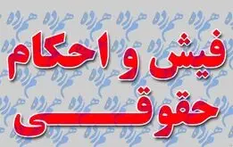  انتشار فیش حقوقی فرهنگیان بازنشسته و بازنشستگان کشوری و لشگری + آدرس سایت