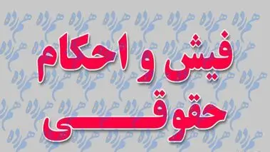  انتشار فیش حقوقی فرهنگیان بازنشسته و بازنشستگان کشوری و لشگری + آدرس سایت