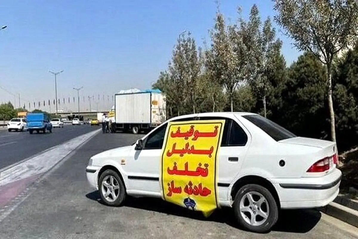 رانندگان بخوانند/ این تخلفات باعث توقیف ساعتی خودرو می‌شود