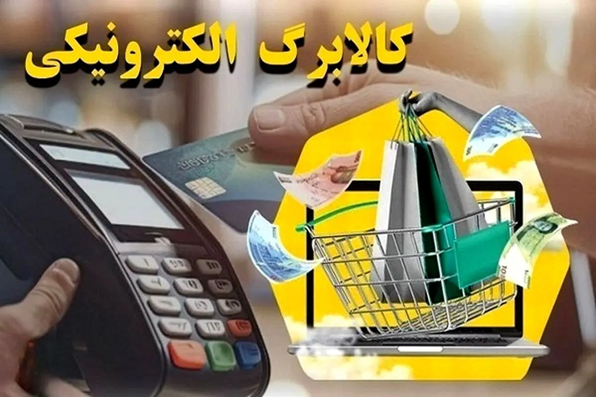 خبر جدید از تمدید کالابرگ الکترونیکی برای مرداد ماه