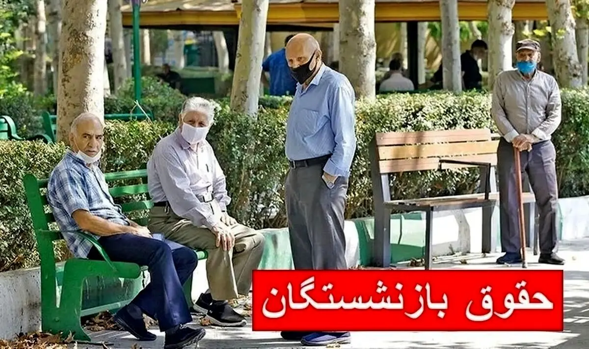 فوری؛ حقوق بازنشستگان تامین اجتماعی پنجشنبه واریز می شود