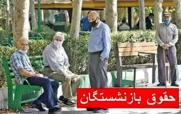 زمان رسمی واریز مابه تفاوت فروردین حقوق بازنشستگان تامین اجتماعی اعلام شد