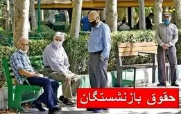 زمان رسمی واریز مابه تفاوت فروردین حقوق بازنشستگان تامین اجتماعی اعلام شد
