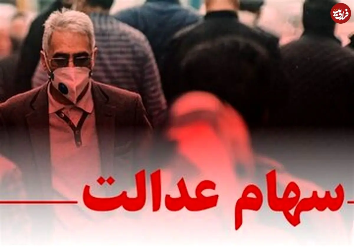 خبر د اغ از سهام عدالت/واریز سود سهام عدالت ۴۴ میلیون نفر
