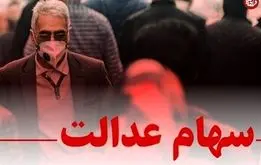 سود  سهام عدالت 1403 کی واریز می شود؟