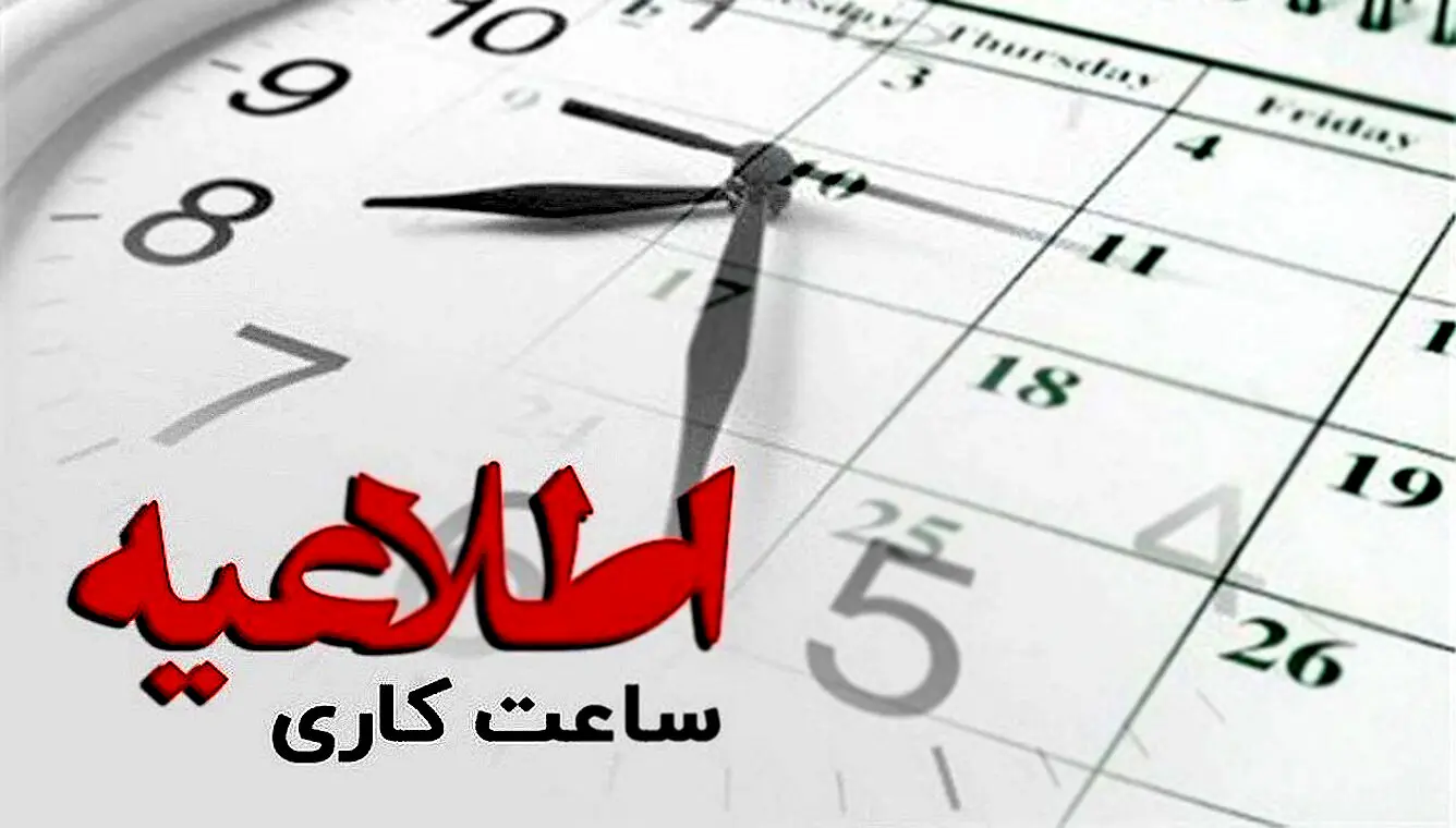 اطلاعیه تغییر ساعت کاری در ماه رمضان