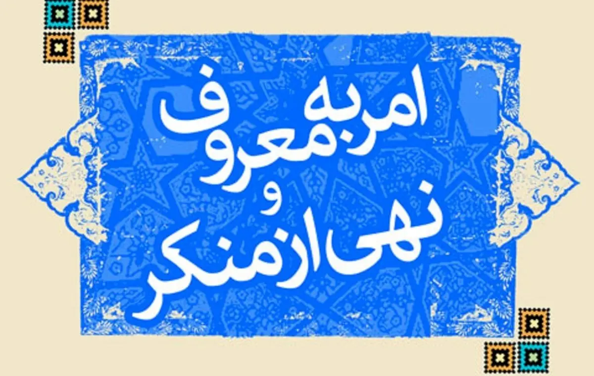 ستاد امر به معروف در سال گذشته چقدر بودجه گرفت؟ 