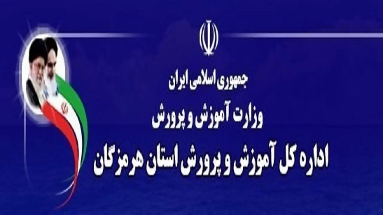 خبر مهم آموزش و پرورش هرمزگان