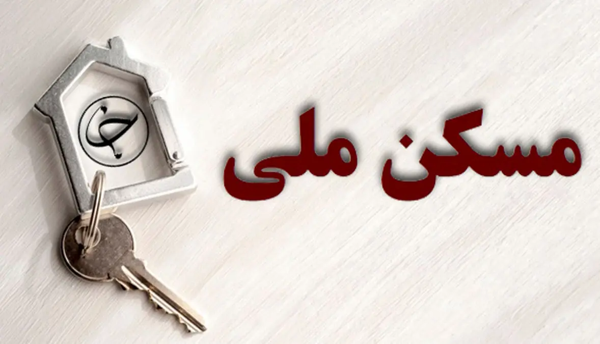 خبر مهم از مسکن دولتی مددجویان