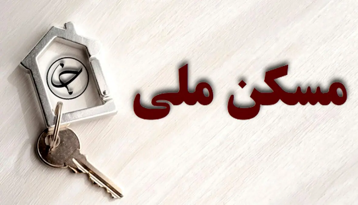 خبر مهم از مسکن دولتی مددجویان
