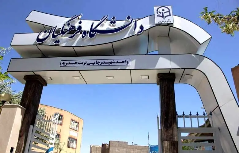 خبر مهم رئیس دانشگاه فرهنگیان/ جذب 10 هزار دانشجو با بورسیه در آموزش و پرورش