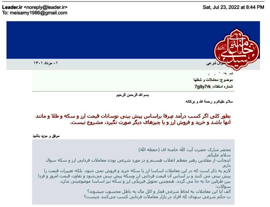 استفتا از رهبر انقلاب درباره معاملات فردایی ارز و سکه 

