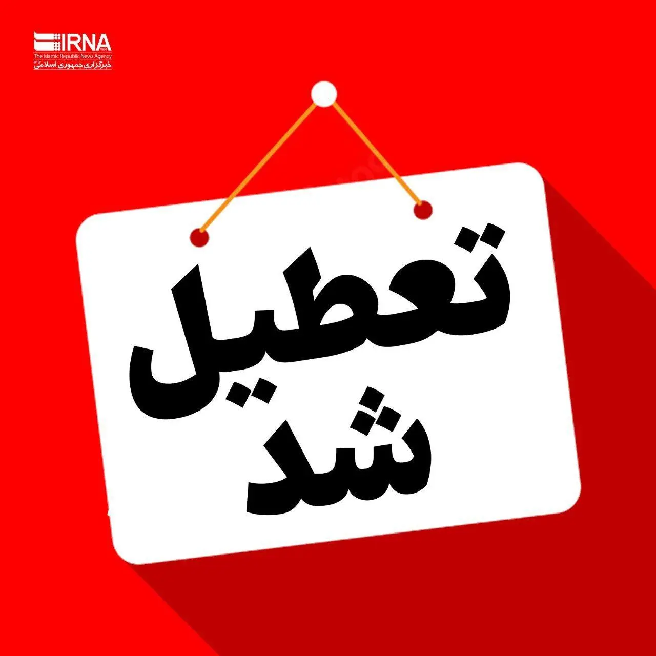 خبر مهم درباره تعطیلی مدارس و ادارات در روز چهارشنبه ۸ اسفند ماه
