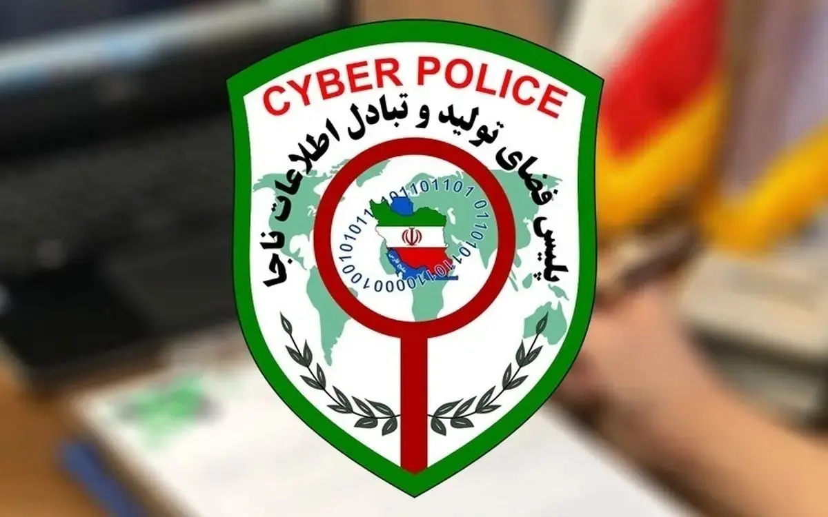 هشدار پلیس فتا در مورد پیامک‌های جعلی ابلاغیه قضایی