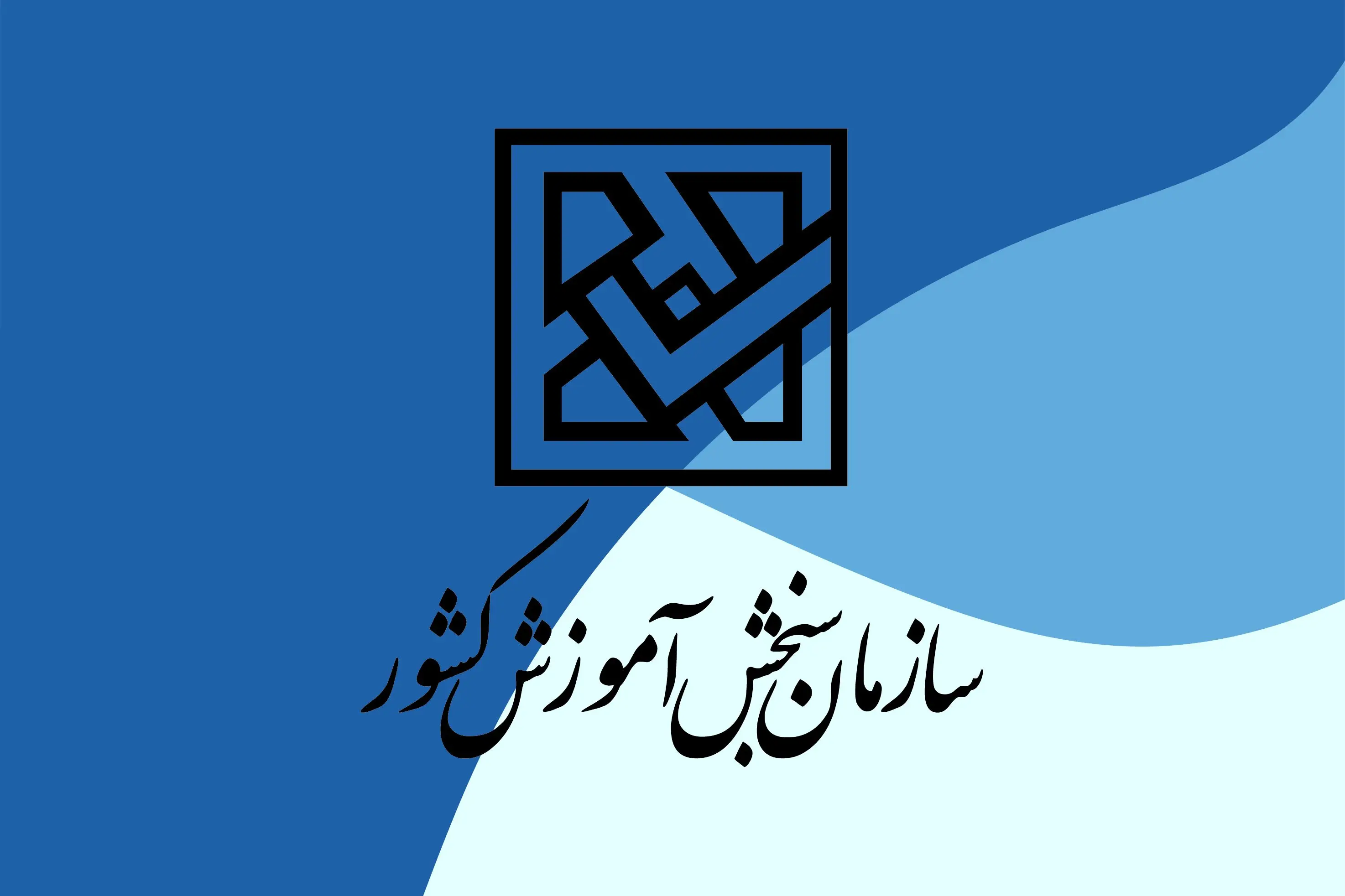 اطلاعیه مهم  سازمان سنجش درباره کنکور سراسری 