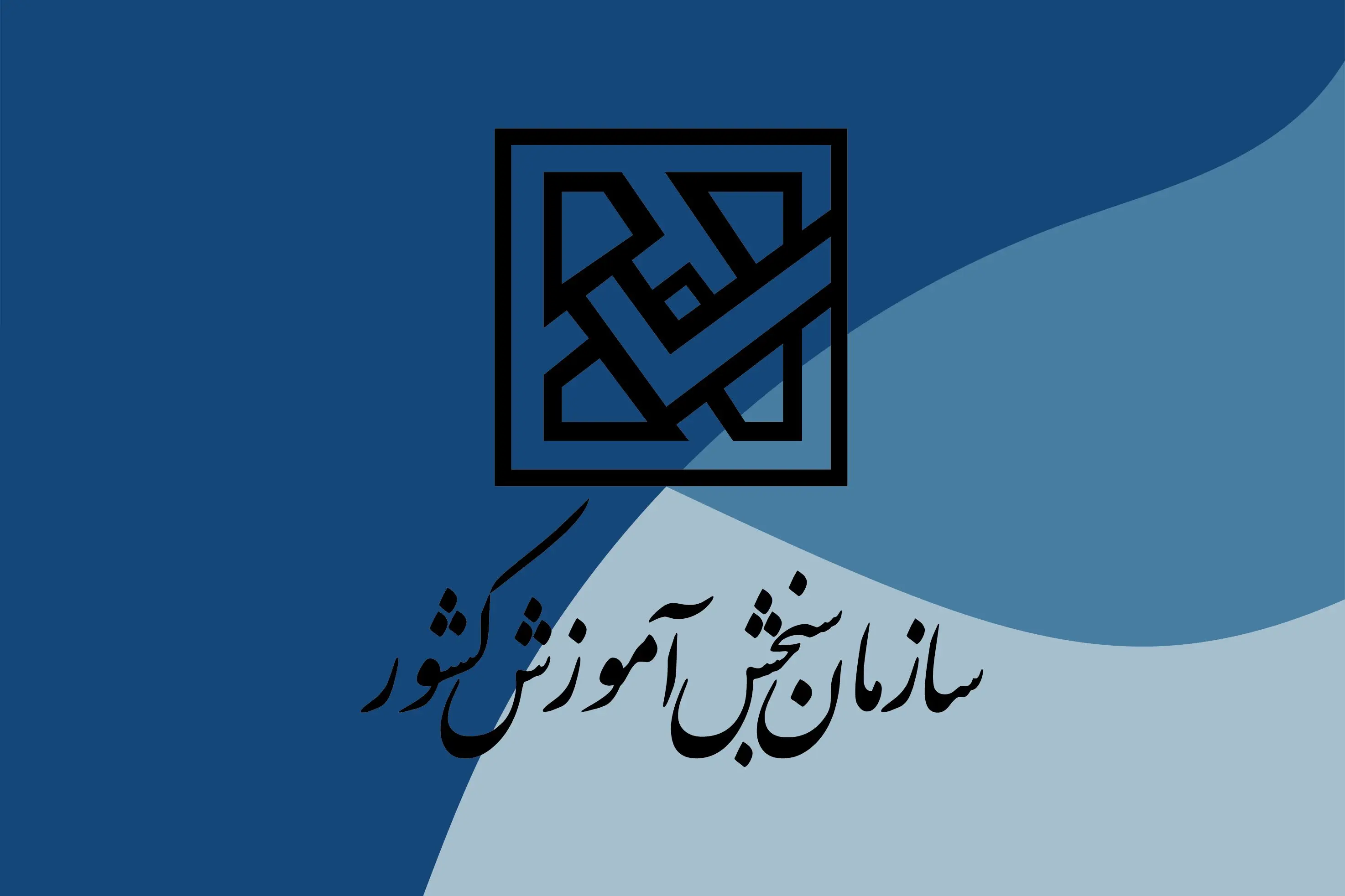 اطلاعیه مهم  سازمان سنجش درباره کنکور سراسری 