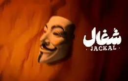 سریال شغال جایگزین تاسیان شد | زمان پخش سریال «شغال» +بازیگران و داستان و دانلود
