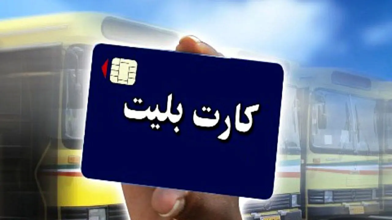 بلیت مترو و اتوبوس نیم‌بها شد؟