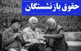 واریز۳ میلیون تومان به حساب بازنشستگان؛ همسان سازی حقوق بازنشستگان آغاز شد