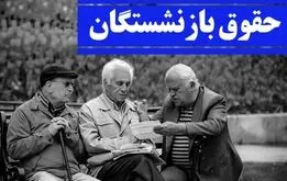 واریز۳ میلیون تومان به حساب بازنشستگان؛ همسان سازی حقوق بازنشستگان آغاز شد