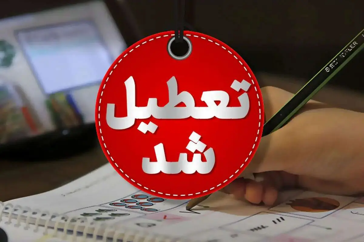 تمام مدارس و مراکز آموزشی این استان تا پایان هفته تعطیل شد
