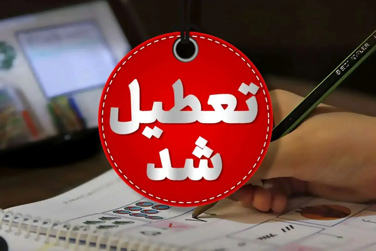 مدارس و ادارات شنبه ۸ دی ماه تعطیل می شود؟ 