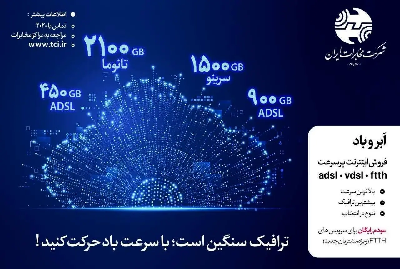 اینترنت پرسرعت «ابر و باد» مخابرات ایران + ثبت‌نام