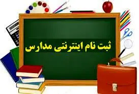 آغاز ثبت‌نام کلاس اولی‌ها از این تاریخ