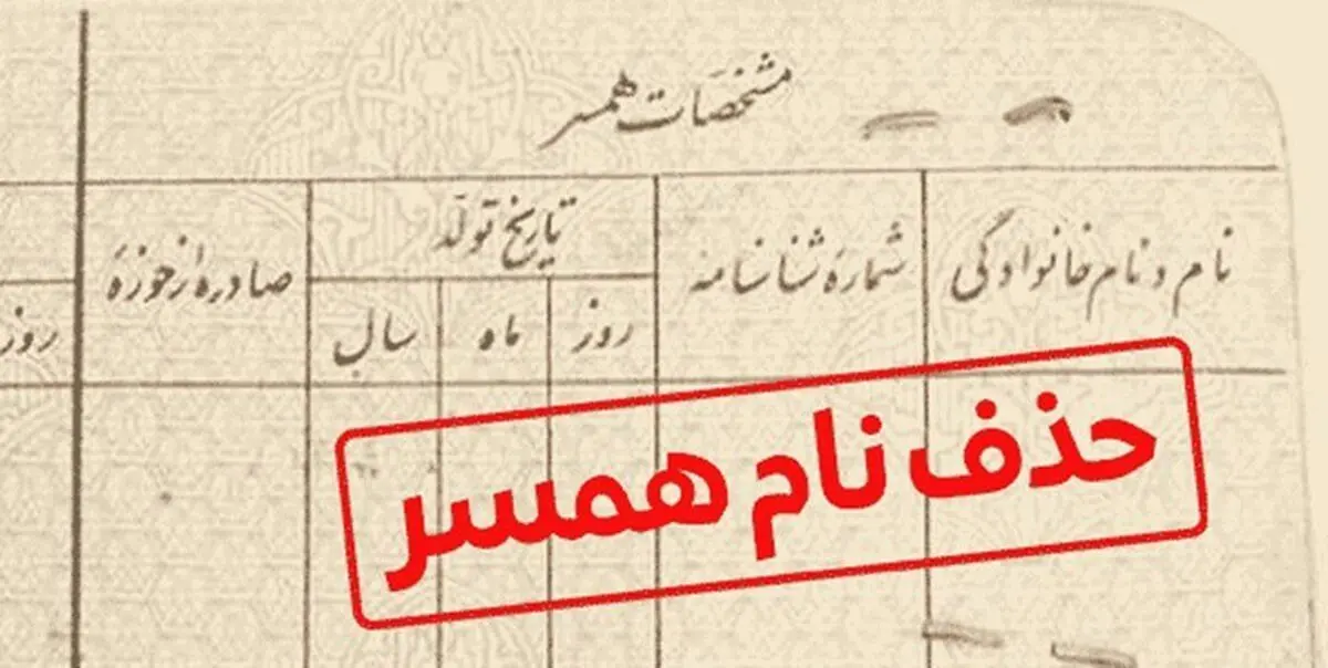 کاسبی عجیب میلیونی ؛ حذف اسم همسر و کم کردن سن شناسنامه 