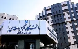 نتایج ذخیره‌های رشته‌های تجربی دانشگاه آزاد اعلام شد