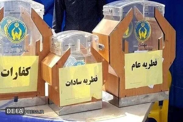 زمان پرداخت فطریه امسال مشخص شد