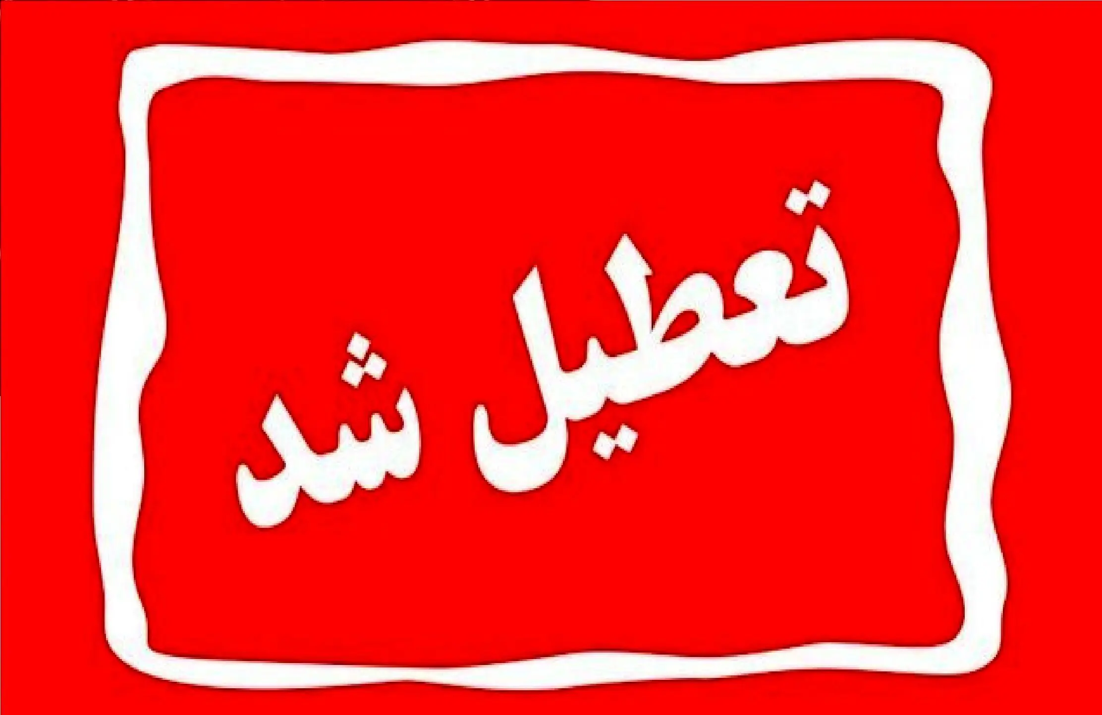 این استان شنبه اول شهریور تعطیل شد