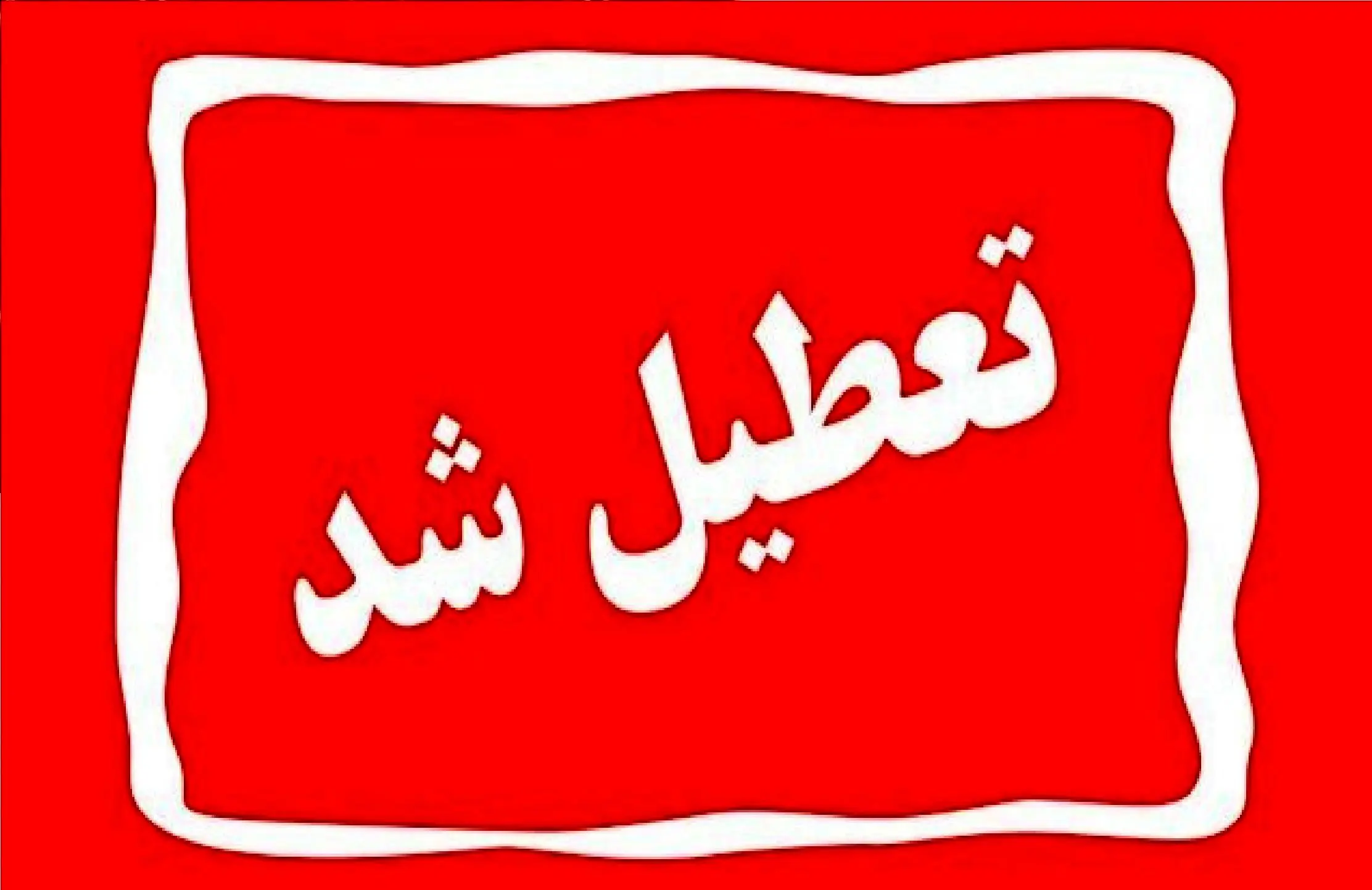 این استان شنبه اول شهریور تعطیل شد